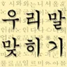 우리말 맞히기 app icon