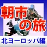 ヨーロッパ朝市の旅　北ヨーロッパ編 app icon