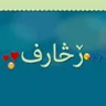 زخارف app icon